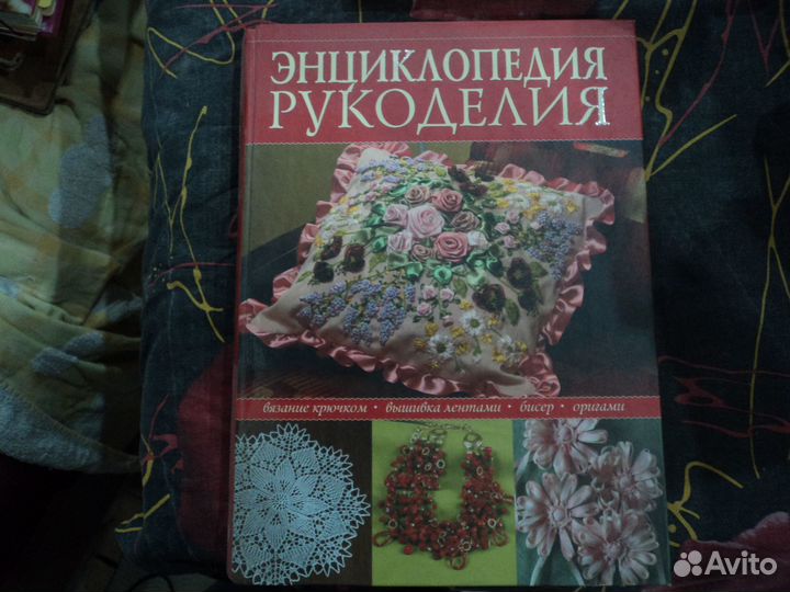 Энциклопедия рукоделия