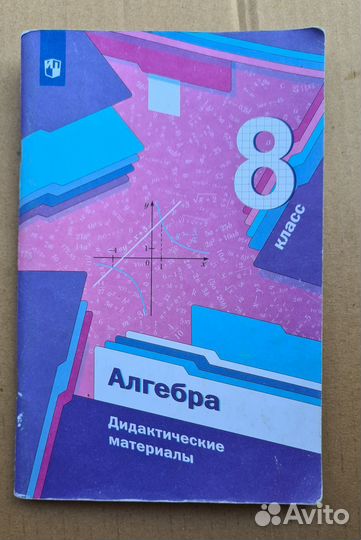 Алгебр 8 класс, дидактические материалы