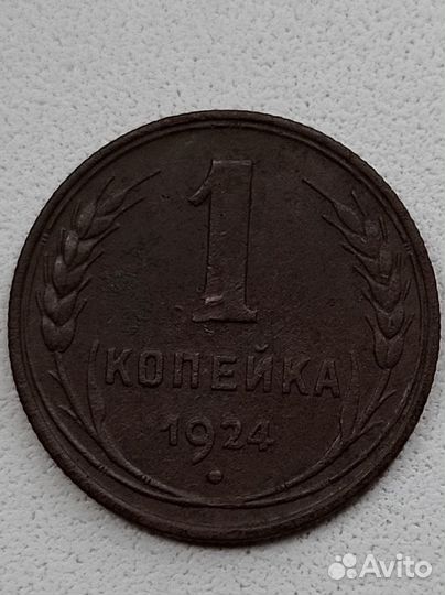 1 копейка 1924 года