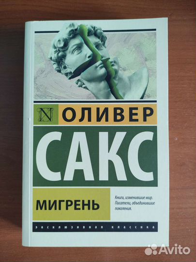 Оливер Сакс 