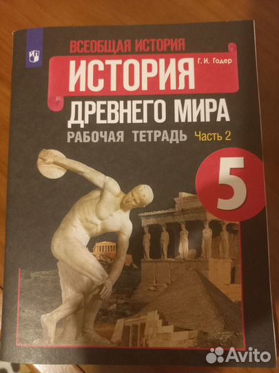 Годер. История древнего мира, раб.тет. ч.2