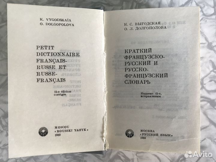 Словарь французский, разговорник немецкий