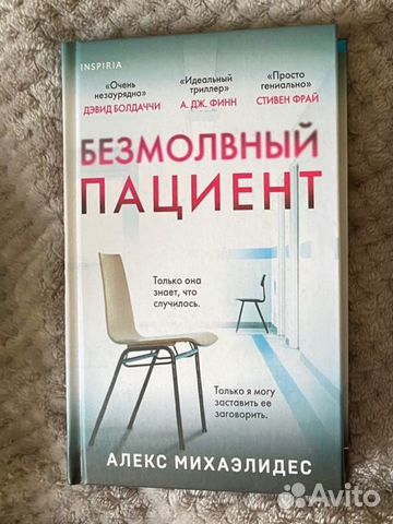 Книга «Безмолвный пациент» Алекс Михаэлидес - 300р Книга... купить в ...