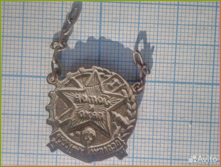 Знак осоавиахим СССР готов К пвхо 1 ст. 1 тип 1935