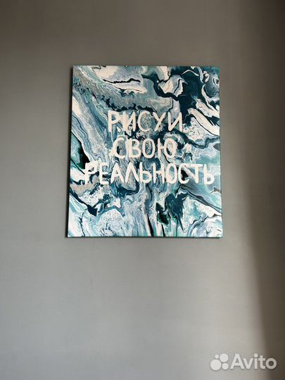 Картина акрилом на холсте с надписью/флюид арт