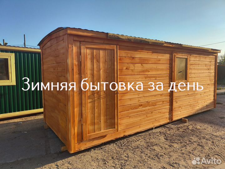Бытовка металлическая зимняя без предоплаты