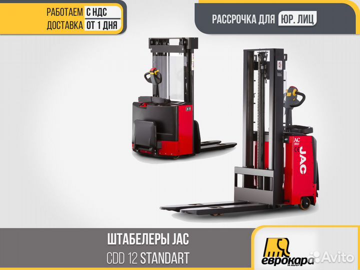 Штабелер JAC CDD 12 standart (ндс)