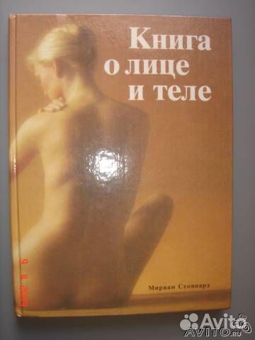 Книга о лице и теле
