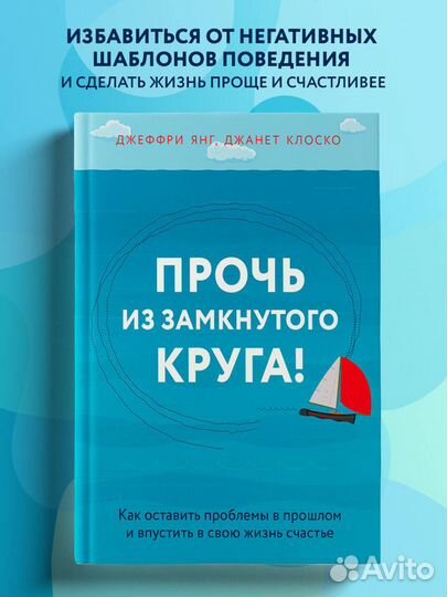 Прочь из замкнутого круга Как оставить проблемы в прошлом и впустить в свою жизнь счастье