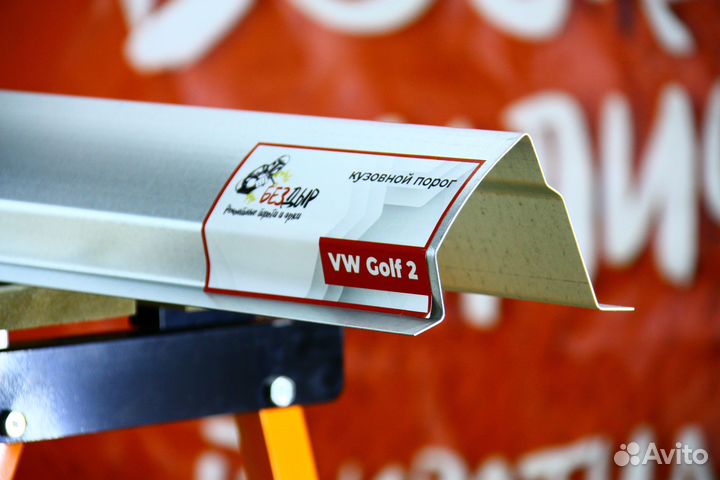 Ремонтный порог Volkswagen Golf 2