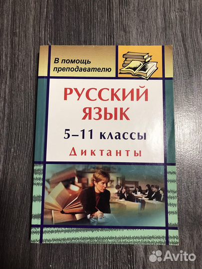 Русский язык диктанты 5-11класс