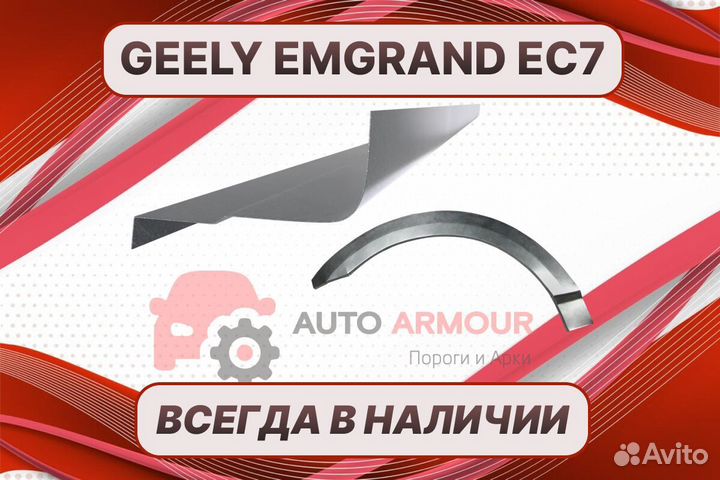 Арки для Geely Emgrand ремонтные