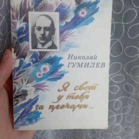 Николай Гумилёв Сборник Стихов