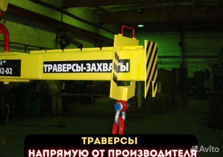 Траверса с захватами