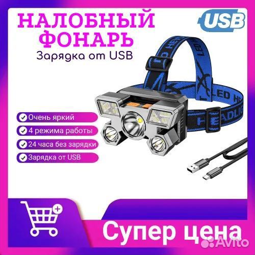 Фонарь налобный аккумуляторный светодиодный