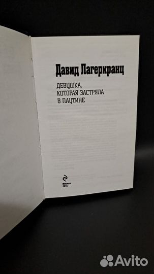 Д. Лагеркранц Девушка, которая застряла в паутине