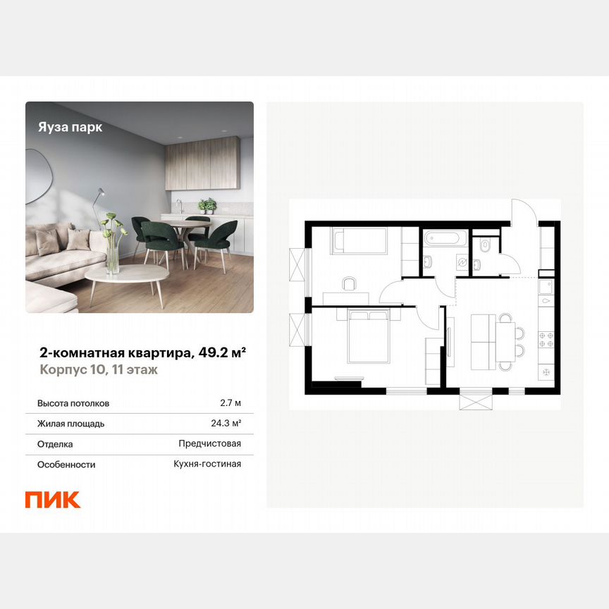 2-к. квартира, 49,2 м², 11/24 эт.