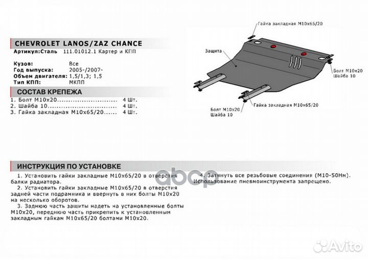 Защита картера + кпп, chevrolet lanos 2005-2009