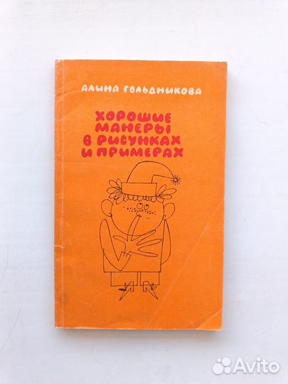 «Хорошие манеры в рисунках и примерах» Гольдникова