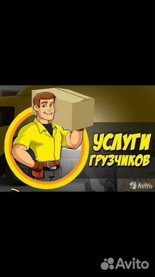 Грузчики и Грузоперевозки