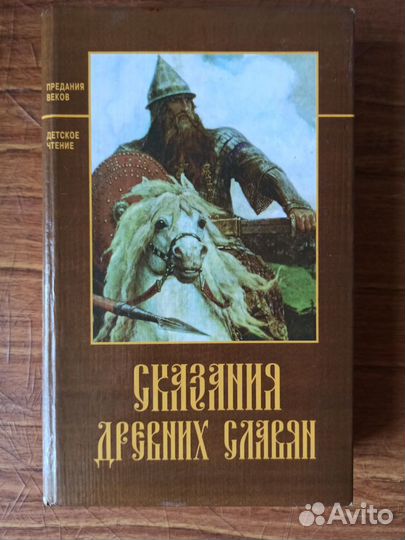 Сказания древних славян