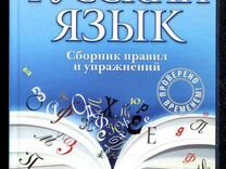 Русский язык: сборник правил и упражнений