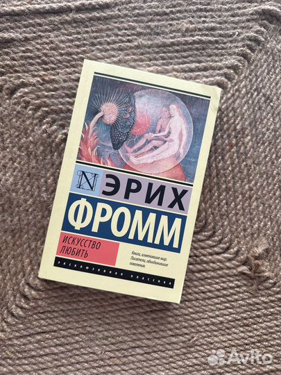Искусство любить Фромм Эрих