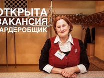 требуется гардеробщица. гардеробщица красивая. работа гардеробщицей в красноярске для женщин красноярск. работа гардеробщицей в красноярске для женщин красноярск. гардеробщица пенсионерка.