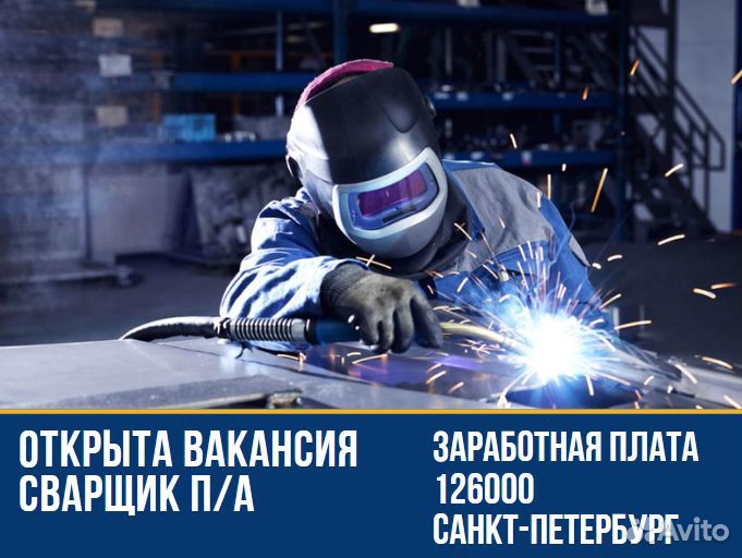 Сварщик п/а г. Санкт-Петербург