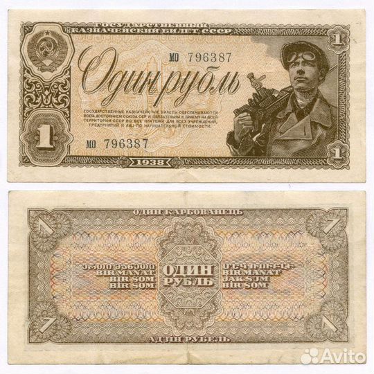 Казначейский билет 1 рубль 1938 год мо 796387. VF