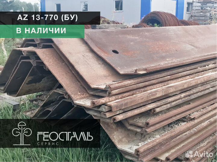 Шпунт Лаpcена AZ 13-770 10 мeтpов