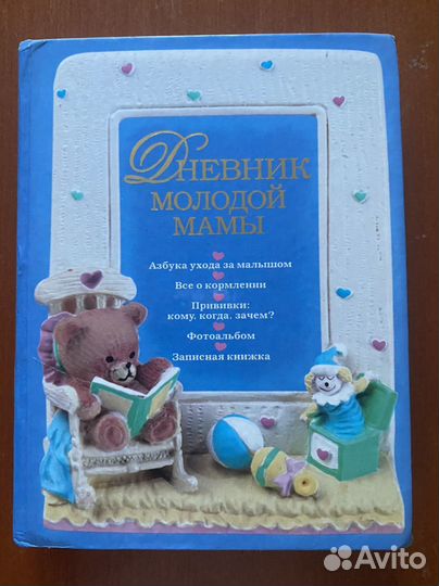 Книга Дневник молодой мамы