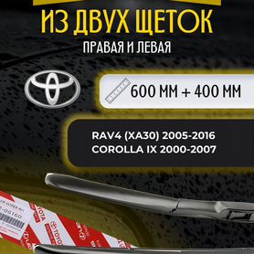 Комплект щеток стеклоочистителя Toyota 600 + 400