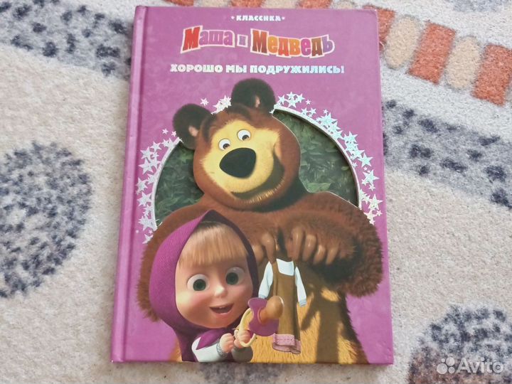 Книга Маша и Медведь