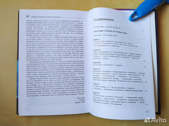 Загадочные племена на голубых горах, Блаватская Е