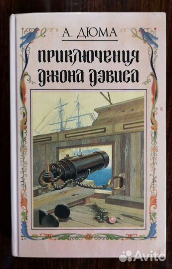 Александр Дюма