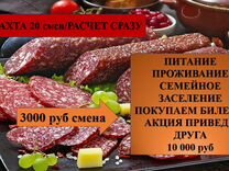 Упаковщик колбасы Вахта 20 смен питание
