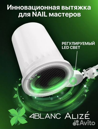 Вытяжка для маникюра и педикюра 4 Вlanc Alize