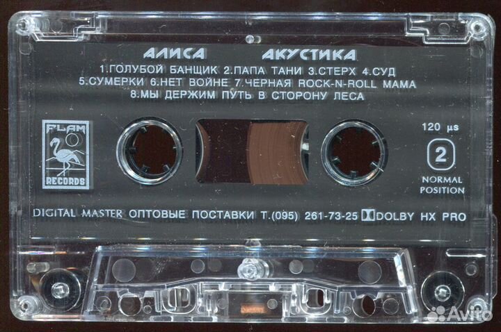 Алиса - Акустика Часть 1 (MC, Аудиокассета), 1995