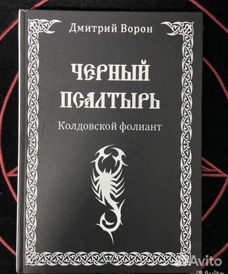 Дмитрий Ворон: Черный Псалтырь.Чернокнижие