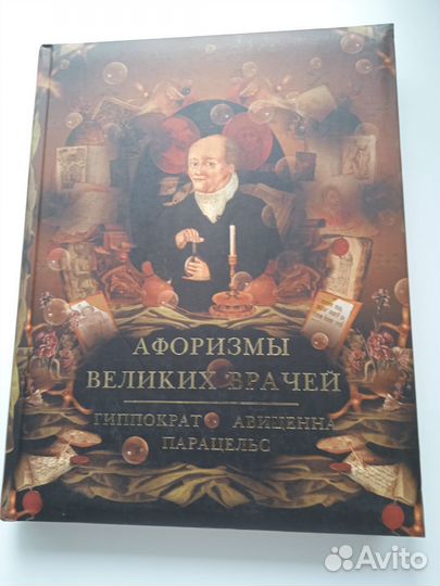 Афоризмы великих врачей