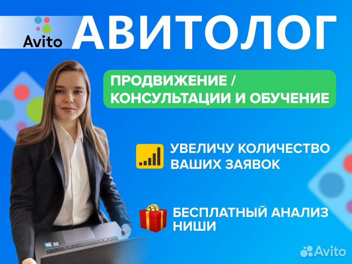 Авитолог / Специалист по Авито / Консультации