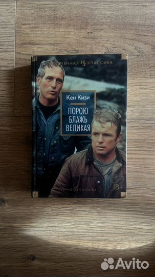 Кен Кизи Порою блажь великая