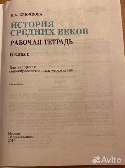 Рабочая тетрадь по Истории 6-й класс