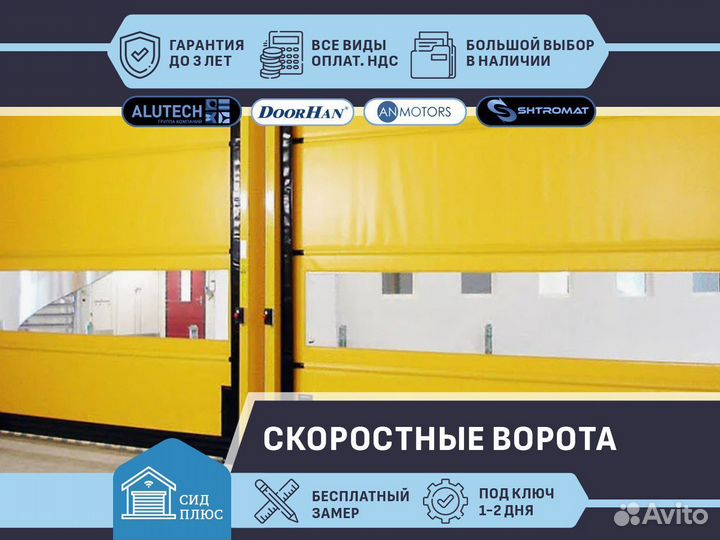 Скоростные ворота для Автомоек