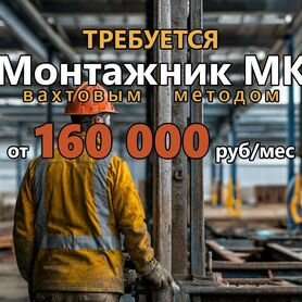 Монтажник металлоконструкций (вахтовый метод)