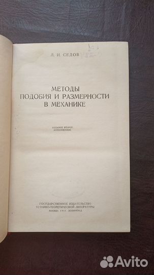 Методы подобия и размерности в механике