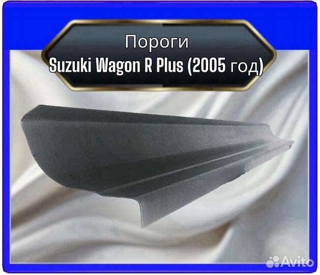 Порог Suzuki Wagon R Plus