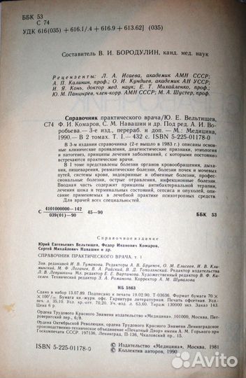 Справочник практического врача в 2 томах, 1990 г