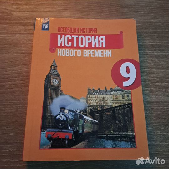 Всеобщая история, 9 класс